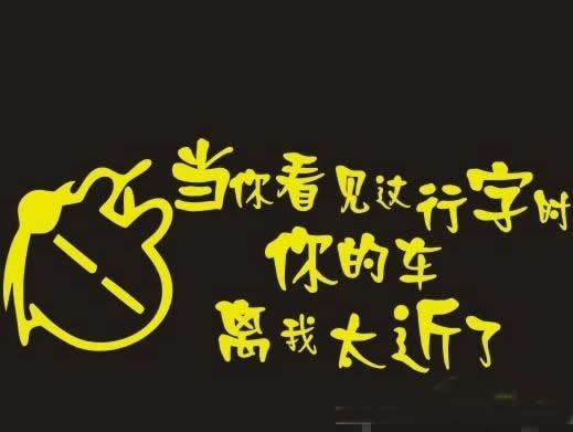 汽车上的标语真霸气！