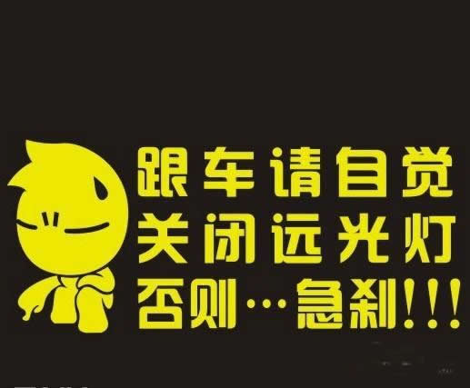 汽车上的标语真霸气！