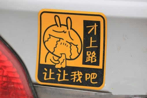 汽车上的标语真霸气！