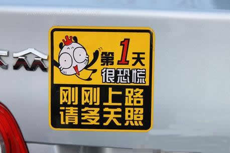 汽车上的标语真霸气！
